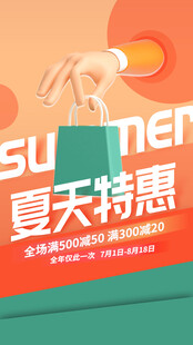夏日特惠