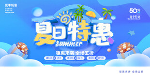 夏日特惠促销展板