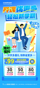 开课优惠多轻松新学期学生海报