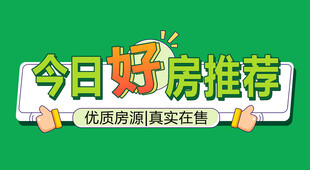 好房推荐海报