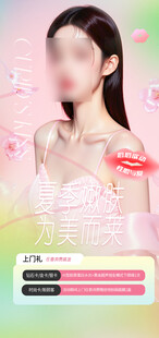 医美夏季护肤活动