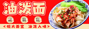 油泼面