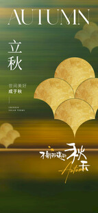 立秋时节秋天海报