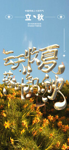 立秋时节秋天海报