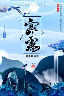 寒露时节风景图