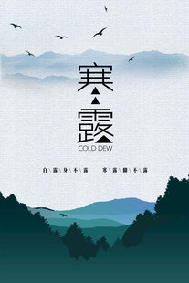 寒露时节山水意境图