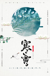 中国风寒露节气插画设计