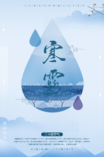 寒露节气海报设计