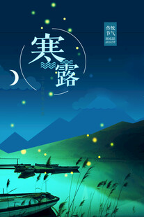 寒露时节静谧山水夜景