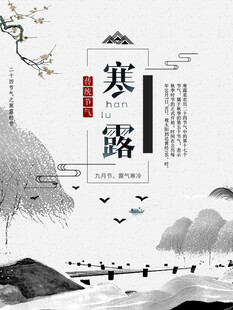 寒露时节山水诗意景象