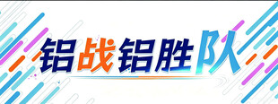 团建宣传标语  彩色艺术字展示