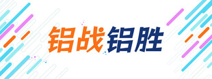 宣传图  条幅   