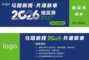 马踏新程2026抽奖券