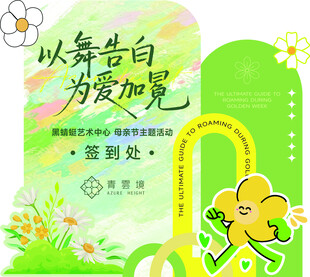 以花告白活动签到处海报