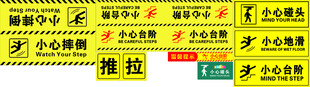 小心碰头 小心摔倒 推 拉 