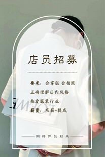 店员招募启事