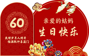 妈妈60岁生日快乐贺图