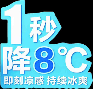 1秒降8摄氏度即刻清凉
