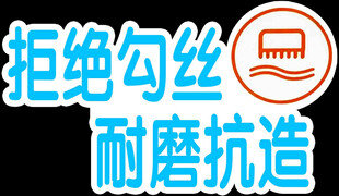 拒绝勾丝耐磨抗造产品
