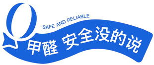 甲醛安全宣传标识