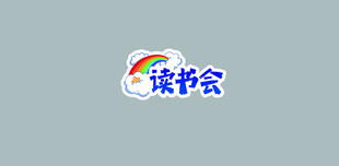 彩虹云朵下的读书会