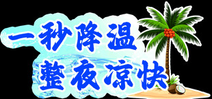 一秒降温整夜凉宣传图