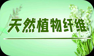 天然植物纤维宣传图