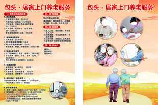 居家养老服务宣传页展示