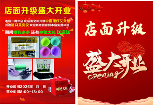 店面升级盛大开业海报