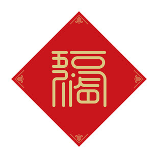 红色福字贴