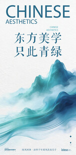 东方美学海报 只此青绿意境