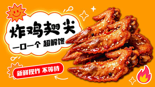 炸鸡翅尖