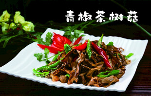 青椒茶树菇