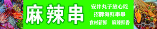 麻辣烫 炸串 招牌 灯箱