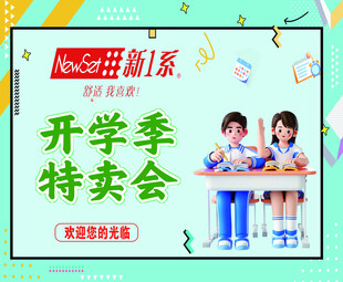 开学季特卖会