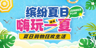 缤纷夏日畅玩海报