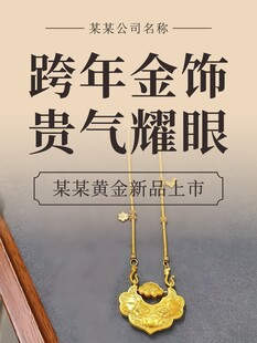 跨年新品金饰 尽显贵气
