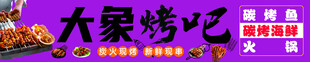 大梁烧烤