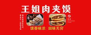 王姐肉夹馍