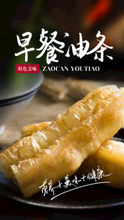 早餐油条