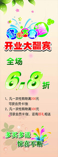 开业大酬宾展架