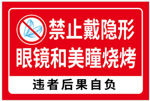 禁止隐形眼镜美瞳烧烤标识