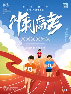 高考海报 