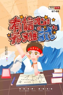 高考海报 