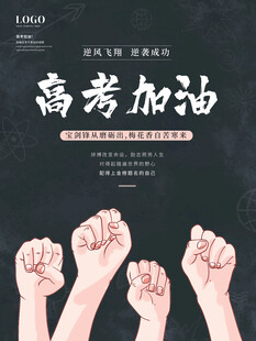 高考海报 