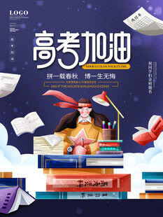 高考海报 