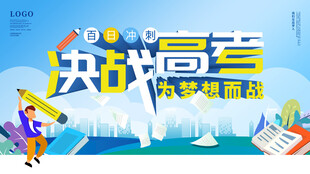 高考海报