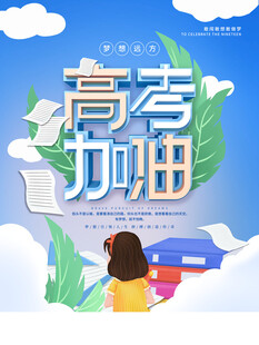 高考海报