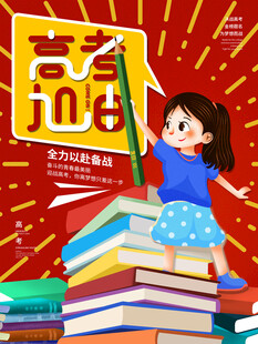 高考海报 