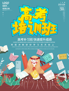 高考海报 